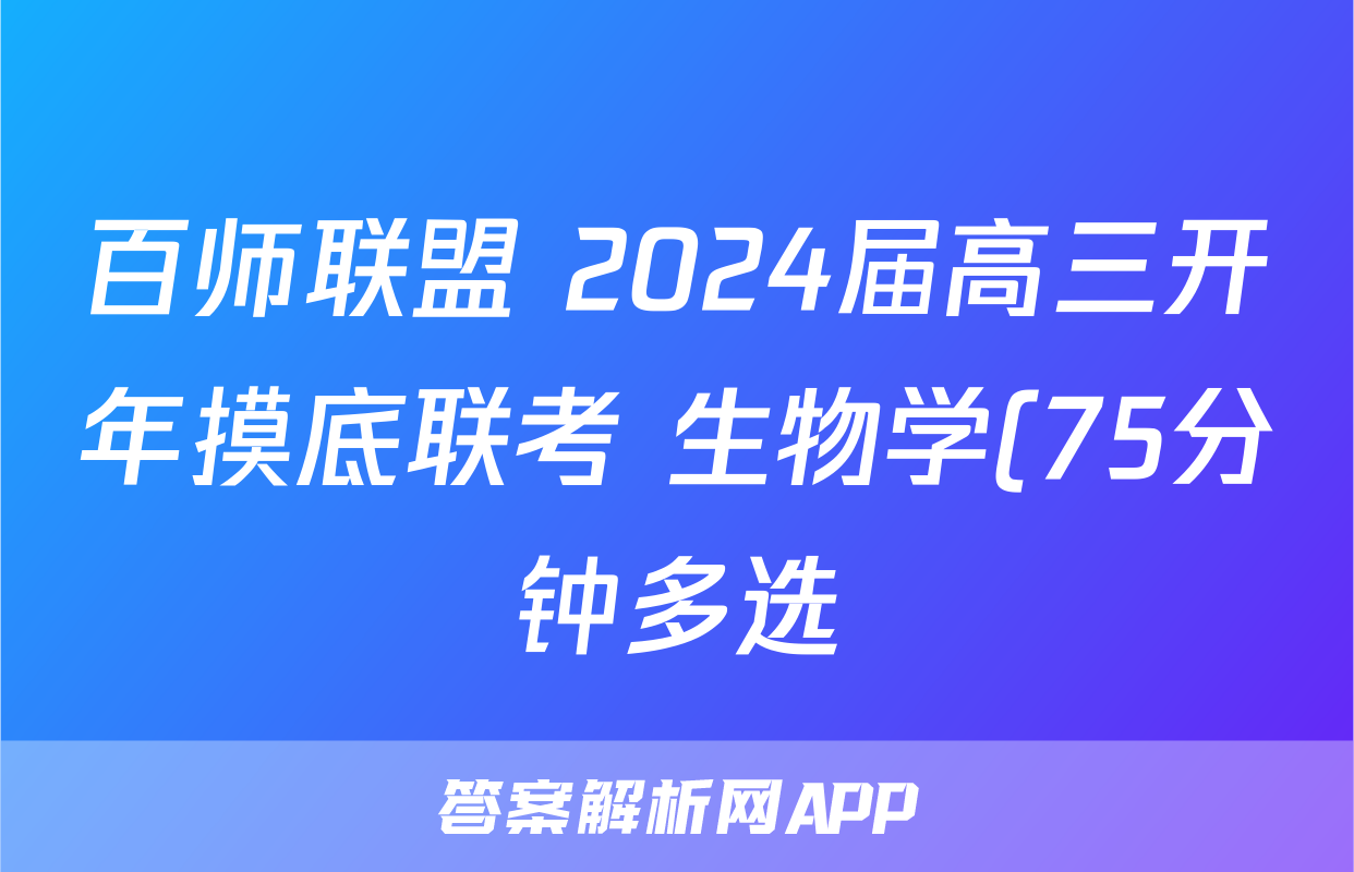 百师联盟 2024届高三开年摸底联考 生物学(75分钟多选)答案